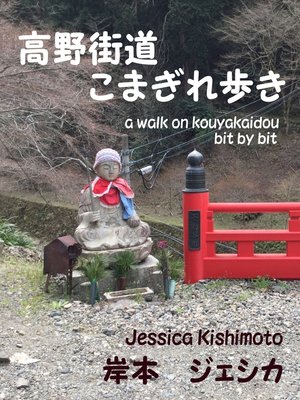 cover image of 高野街道こまぎれ歩き